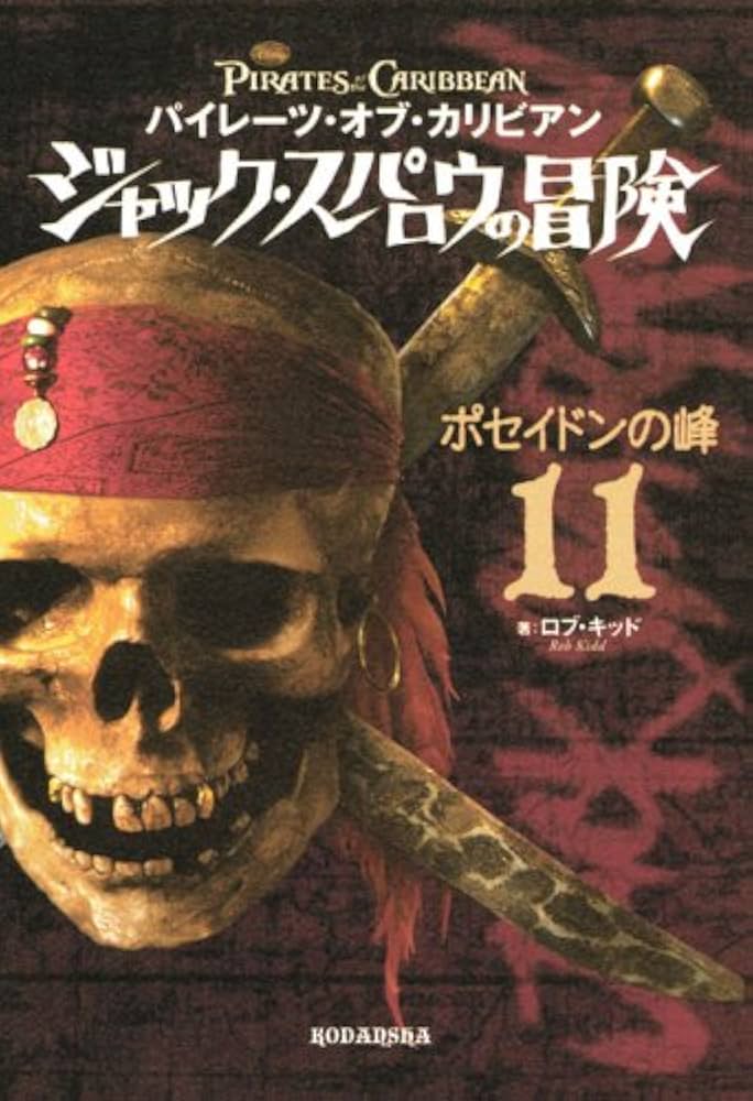 パイレーツ・オブ・カリビアン ジャック・スパロウの冒険(11